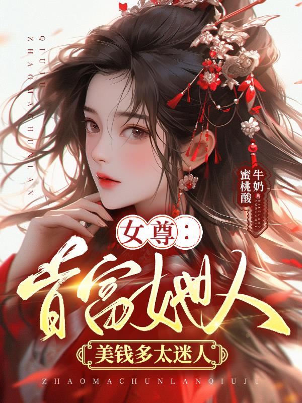 女尊首辅养成记(科举) 小说