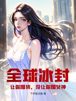 没让你囤女神! 未删减版