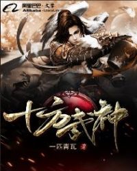 十方武圣txt下载无删减精校版